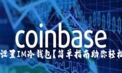 如何设置IM冷钱包？简单指南助你轻松上手