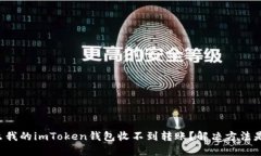 为什么我的imToken钱包收不到转账？解决方法是什