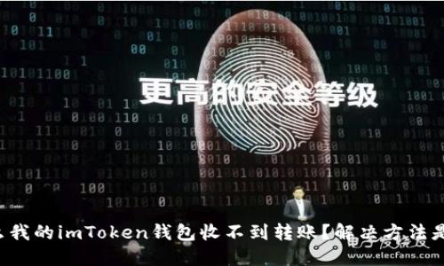 为什么我的imToken钱包收不到转账？解决方法是什么？