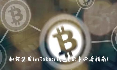 如何使用imToken钱包？新手必看指南！