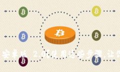 如何下载 imToken 安卓版 2.0？使用这些步骤，让你