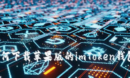 如何下载苹果版的imToken钱包？