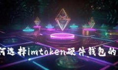 : 你知道如何选择imtoken硬件钱包的靓号地址吗？