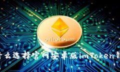 为什么选择官网安卓版imToken钱包？