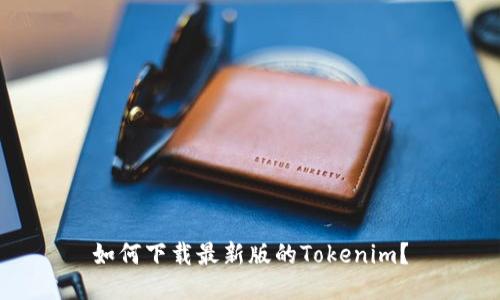 如何下载最新版的Tokenim？