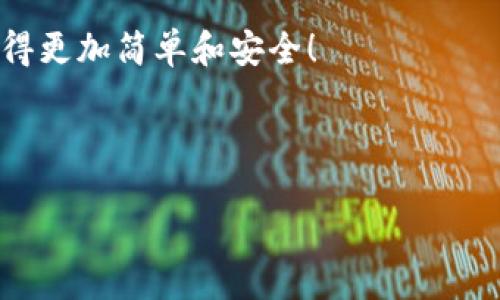 冷钱包是一种安全的数字货币存储方式，能够保护您的资产不受黑客攻击和其他网络威胁的影响。如果您想使用最新的imToken冷钱包，您一定会想了解如何下载和安装它。下面，我将为您详细介绍这一过程以及一些相关的信息。

什么是imToken冷钱包？

imToken 是一种流行的数字资产管理工具，广泛应用于各种平台中。它提供了包括钱包、交易和 DApp 浏览等多种功能。在众多的钱包选项中，冷钱包因其出色的安全性而被广泛推荐。但请注意，imToken 并不提供真正的“冷钱包”硬件，而是通过其 APP 提供安全的私钥管理功能，尽可能让用户的资产更安全。

为什么选择冷钱包？

关于数字货币存储，冷钱包算是最佳选择之一。与热钱包不同，冷钱包并不连接互联网，这意味着黑客无法直接通过在线手段盗取您存储的资产。普通用户通常会使用热钱包来进行日常交易，但对于长期持有投资者来说，冷钱包无疑是一种既安全又方便的选择。

imToken最新版的特点

imToken 的最新版拥有许多令人兴奋的功能。首先，它支持多个区块链，比如Ethereum、EOS、Tron等，让用户可以轻松管理多种类型的数字资产。此外，最新版提升了用户体验，使得钱包的操作更加简单直观。

安全性方面，imToken 通过多重签名和高级加密技术来保障用户的资产安全，这使得它成为了当前市场上最受欢迎的数字货币钱包之一。

如何下载imToken最新版冷钱包？

下载 imToken 的过程其实非常简单。您可以通过以下步骤轻松完成：

ol
li访问官方网站：首先，您需要访问 imToken 的官方网页，确保下载的是最新的版本，避免下载到伪造的应用。/li
li选择对应的操作系统：imToken 支持安卓和iOS系统，请根据您的手机类型选择正确的下载链接。/li
li下载安装：点击下载后，根据提示完成安装，一般情况下，您只需按下“下一步”即可。/li
li注册或导入钱包：安装完成后，您可以选择注册一个新的钱包或者导入已有的钱包，按照步骤操作即可。/li
/ol

注意事项

下载和安装 imToken 冷钱包时，有几个问题您需要注意：

ul
li确保网络安全：在进行下载和安装的过程中，确保您使用的是安全的Wi-Fi网络，避免使用公共Wi-Fi进行敏感操作。/li
li保护密码和助记词：一旦创建新的钱包，请务必妥善保管您的密码和助记词，因为它们是您恢复钱包唯一的方式。/li
li定期更新：保持应用的最新状态，以确保您获取到最新的安全补丁和功能。/li
/ul

常见问题解答

使用 imToken 冷钱包，用户会遇到一些常见问题。下面是一些解答，希望能帮到您：

h4Q1: imToken 可以支持哪些数字货币？/h4
A1: imToken 支持多种主流数字货币，包括但不限于 Bitcoin、Ethereum、Tron、EOS 等。用户可以轻松管理这些资产。

h4Q2: 冷钱包是否绝对安全？/h4
A2: 虽然冷钱包相较于热钱包来说更安全，但没有任何一种钱包可以做到绝对安全。关键在于用户自身的安全意识，比如妥善保管助记词和密码。

h4Q3: 如何备份我的钱包？/h4
A3: 在创建钱包时，imToken 会提供一组助记词。务必将这串助记词记录下来，并放在一个安全的地方，以便在你需要恢复钱包时使用。

总结

imToken最新版是一个非常值得信赖的数字资产管理工具，特别适合需要安全存储己方资产的用户。通过上述步骤，您可以轻松下载并使用imToken冷钱包。同时，确保其他安全措施到位，能使您的投资之路更加稳妥和顺畅。

无论您是新手还是资深的数字货币投资者，使用冷钱包管理资产都是一个聪明的选择。希望这些信息对您有所帮助，让您的数字资产管理变得更加简单和安全！

imToken, 冷钱包, 数字货币, 钱包下载, 资产安全/guanjianci

冷钱包下载是一个极其关键的步骤，如果您准备好进一步探索，不妨立即按照上述步骤下载并开始使用 imToken 的群体。