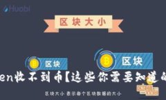 以太坊钱包imToken收不到币？这些你需要知道的原