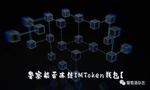 警察能否冻结IMToken钱包？