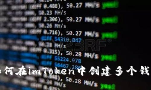  如何在imToken中创建多个钱包？
