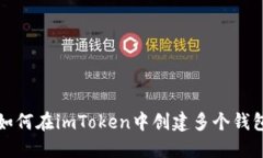  如何在imToken中创建多个钱包？