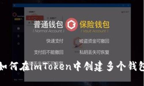 如何在imToken中创建多个钱包？