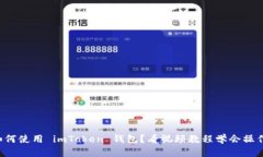 如何使用 imToken 钱包？看视频教程学会操作！