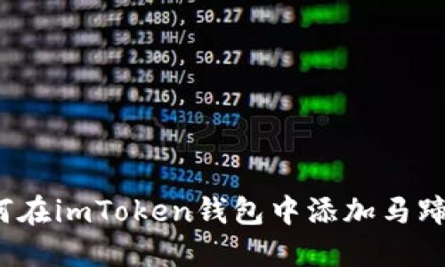 如何在imToken钱包中添加马蹄链？