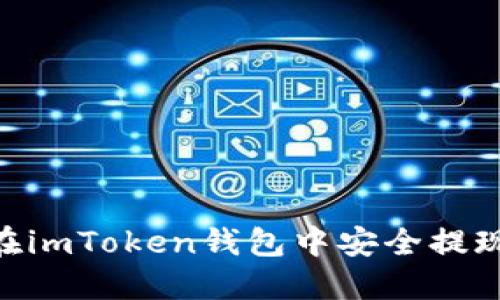 如何在imToken钱包中安全提现EOS？