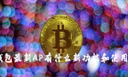 imToken钱包最新AP有什么新功能和使用注意事项？