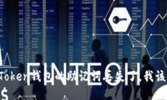 如果imToken钱包的助记词丢失了，我该怎么办？