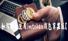 如何安全使用imtoken钱包苹果版？