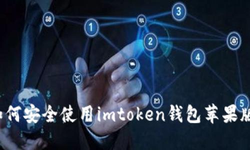 如何安全使用imtoken钱包苹果版？