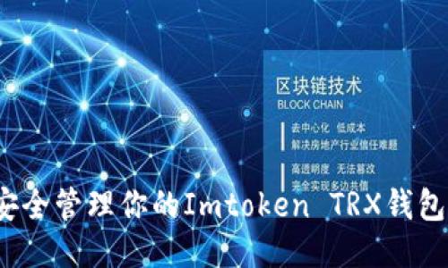 如何安全管理你的Imtoken TRX钱包地址？