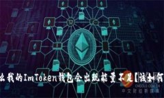 为什么我的ImToken钱包会出现能量不足？该如何解
