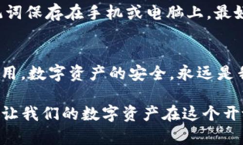 如何验证imToken钱包的真伪？你真的了解你的数字资产安全吗？  
关键词：imToken钱包, 验证真伪, 数字资产安全, 加密货币, 钱包安全  

引言
在当今数字经济飞速发展的时代，许多人选择使用数字钱包来管理他们的加密货币资产。imToken钱包作为一个受到广泛尊重和使用的数字钱包，如何确保我们使用的版本是真实有效的呢？这个问题不仅关乎使用体验，更直接与我们的资产安全息息相关。在本文中，我们将为你详细介绍检测imToken钱包真伪的方法，确保你的资产得到最妥善的保护。

什么是imToken钱包？
在深入验证真伪的具体方法之前，我们先简单了解一下imToken钱包。imToken是一款专注于以太坊及其代币的手机钱包，同时也支持比特币、EOS等多个数字资产的管理。它不仅提供了便捷的资产管理功能，还有丰富的去中心化应用（DApp）支持，可以说是数字货币用户的一个好帮手。

为什么需要验证真伪？
随着加密货币市场的火热，市面上也出现了不少伪造的钱包应用。一旦下载了非法版本的应用，不仅可能导致你的资产丢失，还会面临个人信息泄露的风险。因此，了解如何验证imToken的真伪显得尤为重要。

检查官方网站和应用商店
最直接的办法就是访问官方渠道。首先，你可以通过浏览器访问imToken官网，确保网址的安全性（注意查看是否有“https”）。此外，官方会在其网站上提供正确的下载链接，你可以直接从官方网站下载最新版本的钱包应用。这样可以大大降低下载安装伪造版本的概率。

与此同时，你也可以在iApp Store/i或iGoogle Play/i等应用商店中查找imToken，确保下载的是由官方发布的最新版。一般情况下，官方发布的应用都有较高的下载量和用户好评，若看到一些奇怪的应用名称或低评分，建议避而远之。

查看应用的开发者信息
在应用商店中找到imToken后，查看其开发者信息也是一个验证真伪的好方法。官方的imToken钱包的开发者应显示为“imToken团队”或“imToken Inc.”。如果发现开发者信息来自于不知名的个人或公司，最好不要下载。

关注社区反馈
除了官方渠道和应用商店，社区反馈也是一个重要的验证手段。可以通过 Reddit、微博、微信、Telegram 等社交平台，查看用户对imToken钱包的评论或反馈。这些用户的真实体验能够给你提供很多有价值的信息。如果社区里大量用户反映遭遇了盗窃或其他安全问题，说明这个版本的钱包可能存在问题。

查看应用的权限设置
下载应用后，你可以在手机的设置中查看该应用请求的权限。imToken钱包作为一个数字资产钱包，应该只需要获取相对基本的权限，比如网络连接、存储读取等。不应请求过多的权限，如访问通讯录、通话记录等。如果发现imToken钱包要求不必要的权限，建议你立即卸载。

定期检查更新
正品的imToken钱包会定期发布更新，以修复潜在的安全漏洞或提供新功能。因此，定期检查并及时更新你的应用是保证钱包安全的重要环节。同时，关注官方网站或社交平台上发布的更新信息，以防错过任何重要的更新提示。

使用硬件钱包组合使用
如果你持有相对大量的数字资产，使用硬件钱包进行资产存储无疑是一个更加安全的选择。对于日常的小额交易，可以在手机上使用imToken钱包，但大额资产还是建议转移到硬件钱包上。硬件钱包的离线特性能有效降低被黑客攻击的风险。

定期备份与恢复
记得定期备份你的imToken钱包，为你的私钥或助记词做一个安全的记录。即使不幸遭遇到恶意软件攻击，拥有备份也能让你快速恢复资产。而且，绝对不要将助记词保存在手机或电脑上，最好是写在纸上存放在安全的地方。

总结
综上所述，验证imToken钱包的真伪并不复杂，只要从官方渠道下载安装，查看开发者信息，关注社区反馈，以及保持应用的定期更新，我们就可以降低风险，安心使用。数字资产的安全，永远是我们最为关心的话题。希望通过以上的分享，能够帮助你在使用imToken钱包时，确保你的资产安全无虞。 

无论你是刚刚接触数字货币的新人，还是已经积累了一定资产的老手，理解如何分辨钱包的真伪都是必不可少的一环。只有通过正确的方式来使用这些工具，才能让我们的数字资产在这个开放而复杂的市场中得以更好地保护和增值。