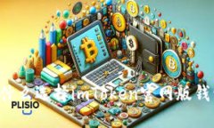 为什么选择imToken官网版钱包？