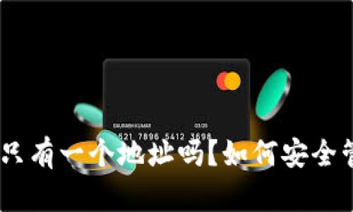 imToken钱包只有一个地址吗？如何安全管理多个地址？