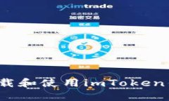 如何安全下载和使用imToken钱包安卓版？