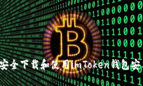如何安全下载和使用imToken钱包安卓版？