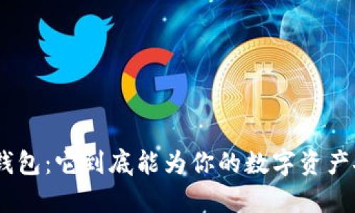 imToken极客版钱包：它到底能为你的数字资产安全保驾护航吗？