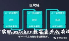 : 如何实现imToken数字资产的有效变现？