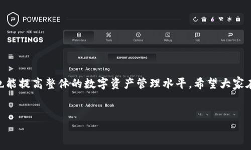 imToken钱包删除授权是一个很重要的话题，特别是对于那些重视数字资产安全的用户。想必很多人都遇到过这样的困扰：在使用imToken钱包的过程中，可能会不小心授权了一些不可信的DApp，或者出于安全考虑希望撤销已授权的连接。这时，怎么有效地删除这些授权就成了一个亟待解决的问题。那么，如何才能在imToken钱包中删除这些授权呢？让我们深入探讨一下。

什么是imToken钱包？
imToken钱包是一个非常流行的数字货币钱包，它支持以太坊及其ERC20代币的管理。用户可以在钱包中持有、转账和管理各种数字资产。此外，imToken还支持去中心化金融（DeFi）项目的访问，让用户可以通过dApp进行更多的操作。但是，使用dApp的同时，用户也需要授权钱包与这些应用连接，从而可能面临安全风险。

为什么需要删除授权？
在区块链世界中，用户的资产安全至关重要。授权DApp连接钱包时，相当于把一部分控制权交给了这些应用。如果某个应用存在安全隐患，或者用户不再使用它，就应该及时删除授权。删除授权不仅能减少潜在的风险，也能帮助用户更好地管理他们的数字资产。

如何在imToken中查看和删除授权？
接下来，我们来看看，在imToken钱包中，用户该如何查看和删除授权。这个过程并不复杂，但还是需要一步步来完成。

h4步骤一：打开imToken钱包/h4
首先，你需要启动imToken钱包，并登录你的账户。如果你还没有下载imToken，可以通过官网或应用商店进行下载并注册。

h4步骤二：进入“设置”菜单/h4
登录后，在主界面上找到“设置”选项，通常这个选项在右下角的菜单栏中。在设置菜单中，你会看到一个“安全与隐私”的选项。

h4步骤三：查看授权的DApp/h4
点击“安全与隐私”后，找到“授权管理”这一栏。在这里，你可以查看所有已授权的DApp。这一页面会显示每个DApp的名称及其授权情况。

h4步骤四：选择要删除的DApp/h4
在显示的已授权DApp列表中，选择你想要删除授权的应用。确认该应用是否属于你不再使用或担心其安全性的列表。

h4步骤五：删除授权/h4
一旦选择了要删除授权的DApp，点击右侧的“删除授权”按钮，系统会提示你确认删除。在确认后，该DApp便不再能访问你的钱包信息，保护了你的数字资产的安全。

删除授权后还需要注意什么？
虽然删除了对某个DApp的授权，但用户依旧需要保持警惕。下面是一些安全提示：
ul
    li定期检查：建议每隔一段时间，检查一下已授权的DApp，及时删除不再使用的应用。/li
    li使用信誉良好的DApp：在使用新的DApp时，要慎重选择，尽量选择社区推荐或有良好口碑的应用，这样可以降低风险。/li
    li开启二次验证：如果钱包支持二次验证功能，建议开启，以增加安全性。/li
/ul

常见问题解答
很多用户在使用imToken钱包过程中，可能会有一些常见问题，下面我们逐一解答。

h4问题一：为什么我无法删除某个DApp的授权？/h4
可能是因为该DApp正在处理中，或者出现了网络问题。首先确认网络连接是否正常，其次可以尝试重启钱包应用，并重新进入“授权管理”页面。

h4问题二：删除授权后，已授权的DApp还会保存我的信息吗？/h4
一旦删除了授权，DApp将无法访问你的钱包信息，但是在你授权期间，可能会收集到一些信息。这是每个用户在使用DApp时需要注意的事项。

h4问题三：是否有其他更安全的钱包选择？/h4
除了imToken，还有很多其他安全的钱包可供选择，例如MetaMask、Trust Wallet等。每个钱包都有各自的优缺点，用户可以根据自己的需求来选择最合适的钱包。

总结
在数字资产管理中，安全是永恒的话题。imToken钱包的授权管理功能，让用户可以更好地控制自己的资产安全。掌握如何删除授权不仅对保护个人隐私至关重要，也能提高整体的数字资产管理水平。希望大家在使用imToken钱包时，能够时刻保持警惕，避免潜在的安全风险。

imToken钱包, 删除授权, 数字资产, DApp, 安全管理/guanjianci
imToken钱包删除授权是每位用户都应了解的技能，希望通过本篇文章，能够帮助更多人更好地管理自己的数字资产。