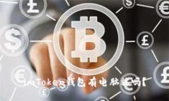 imToken钱包有电脑端吗？