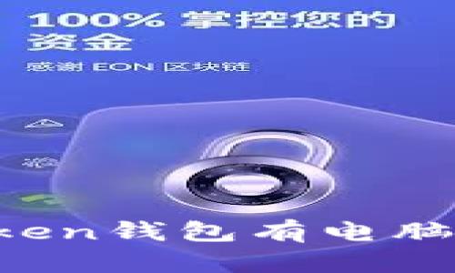 imToken钱包有电脑端吗？