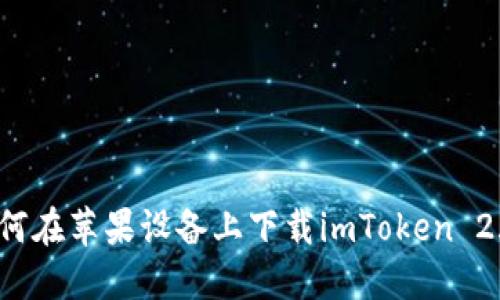 如何在苹果设备上下载imToken 2.0？