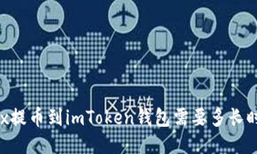 OKEx提币到imToken钱包需要多长时间？