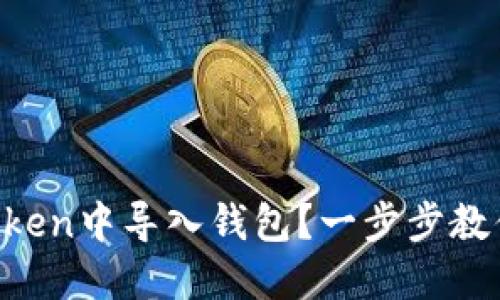 如何在imToken中导入钱包？一步步教你轻松完成！