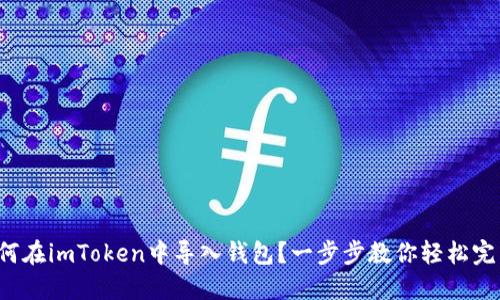 如何在imToken中导入钱包？一步步教你轻松完成！