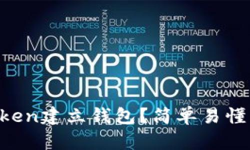 如何在imToken建立钱包？简单易懂的步骤指南！