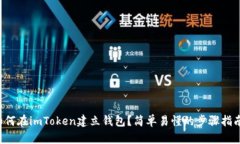 如何在imToken建立钱包？简单易懂的步骤指南！