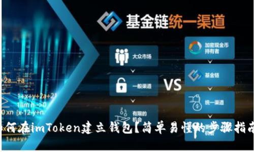 如何在imToken建立钱包？简单易懂的步骤指南！