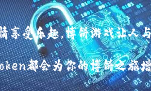 jiaoti如何使用ImToken钱包参与博饼游戏？/jiaoti  
ImToken钱包, 博饼, 加密货币, 游戏, 移动钱包/guanjianci  

什么是博饼？  
博饼，这个名字在许多人听来可能有些陌生，但在一些地方尤其是节庆时期，它可是一个非常受欢迎的游戏。博饼通常是在深入人心的传统活动中进行，玩家通过投掷骰子来比拼运气，而赢家则可以获得丰厚的奖励，通常是一些小礼品、现金或者是其他有趣的东西。这种结合了传统与社交的游戏形式，深受大众喜爱。  

为什么选择使用ImToken钱包？  
ImToken钱包是一个广受欢迎的移动数字资产钱包，支持多种类型的加密货币交易与资产管理。这款钱包因其安全与便捷获得了众多用户的青睐。如果你打算尝试博饼，并在过程中使用加密货币参与游戏，ImToken钱包显然是个不错的选择。为什么呢？那么我们来看看它的一些优点吧。  

便利性与安全性兼备  
在现代生活中，我们越来越依赖充满科技感的工具来简化日常操作。ImToken钱包以其用户友好的界面和高效的操作流程，帮助用户随时随地管理自己的加密资产。无论你是在家中还是外出与朋友相聚，拿出手机，打开这款钱包，就能轻松完成交易。  

安全性方面，ImToken钱包同样下了不少功夫。对于任何一个参与数字货币活动的人来说，钱包的安全性是重中之重。这个钱包采用了多重签名技术，绝对保护你的私钥，尽量减少被盗取的风险。换句话说，使用ImToken钱包，你可以更安心地享受博饼带来的乐趣，而不必担心资产的安全问题。  

如何使用ImToken参与博饼游戏?  
1. **下载与注册**  
   如果你还没有安装ImToken钱包，首先你需要在手机应用商店中找到并下载这款钱包。接着按提示完成注册，设置好你的密码，记住这个密码是非常重要的！安全第一，好友们。  

2. **充值你的钱包**  
   想要参与博饼，当然需要一些资金来进行押注或交换奖品。通过ImToken钱包，你可以轻松将你的加密货币充值进去。可以通过购买或将其他钱包里的加密货币转入ImToken完成充值，具体过程非常简单，跟着APP的指引走就好。  

3. **参与博饼**  
   现在，你已经准备好了一切，就可以开始博饼之旅啦。在博饼时，如果游戏提供了使用加密货币进行投注的选项，你只需选择需要投注的金额，然后通过ImToken进行支付。只需几秒钟，交易就能完成，不用担心传统钱币交易所需的各种繁琐流程。  

博饼的乐趣为何让人放不下？  
玩博饼，不仅仅是为了赢钱，更多的是为了那份紧张与刺激。博饼游戏的存在让人们在无聊的聚会中增添了不少乐趣。每一次骰子的摇动，都是一场期待的揭晓，也让人与人之间的互动变得更加频繁。因此，选择在这样的游戏中投资自己的时间与金钱，充分体现了人们对生活乐趣的追求。  

加密货币在博饼中的角色  
在现代游戏中，特别是通过ImToken钱包等平台，越来越多的博饼游戏开始接受加密货币作为投注方式。这一趋势让许多玩家能够打破传统限制，选择更为灵活的支付方式。而且，通过ImToken钱包，你可以直观地看到自己投入和获利的情况，把握得很好，增加了游戏的可玩性。  

总结：体验博饼与ImToken的完美结合  
总的来说，ImToken钱包为参与博饼游戏提供了一个安全、便利的工具。通过这款钱包，你不仅可以轻松管理你的加密货币资产，还能在游戏中尽情享受乐趣。博饼游戏让人与人之间的互动变得更加有趣，而这种结合现代科技与传统娱乐的方式，也让人们对未来的博饼形式充满期待。  

那么，赶快试试使用ImToken钱包，体验这场新奇的博饼之旅吧！也许下一位幸运儿就是你！无论你是经验丰富的老玩家，还是刚入门的新手，ImToken都会为你的博饼之旅增添几分色彩。  