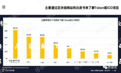 jiaoti如何使用ImToken钱包参与博饼游戏？/jiaoti  
ImToken钱包, 博饼, 加密货币, 游戏, 移动钱包/guanjianci  

什么是博饼？  
博饼，这个名字在许多人听来可能有些陌生，但在一些地方尤其是节庆时期，它可是一个非常受欢迎的游戏。博饼通常是在深入人心的传统活动中进行，玩家通过投掷骰子来比拼运气，而赢家则可以获得丰厚的奖励，通常是一些小礼品、现金或者是其他有趣的东西。这种结合了传统与社交的游戏形式，深受大众喜爱。  

为什么选择使用ImToken钱包？  
ImToken钱包是一个广受欢迎的移动数字资产钱包，支持多种类型的加密货币交易与资产管理。这款钱包因其安全与便捷获得了众多用户的青睐。如果你打算尝试博饼，并在过程中使用加密货币参与游戏，ImToken钱包显然是个不错的选择。为什么呢？那么我们来看看它的一些优点吧。  

便利性与安全性兼备  
在现代生活中，我们越来越依赖充满科技感的工具来简化日常操作。ImToken钱包以其用户友好的界面和高效的操作流程，帮助用户随时随地管理自己的加密资产。无论你是在家中还是外出与朋友相聚，拿出手机，打开这款钱包，就能轻松完成交易。  

安全性方面，ImToken钱包同样下了不少功夫。对于任何一个参与数字货币活动的人来说，钱包的安全性是重中之重。这个钱包采用了多重签名技术，绝对保护你的私钥，尽量减少被盗取的风险。换句话说，使用ImToken钱包，你可以更安心地享受博饼带来的乐趣，而不必担心资产的安全问题。  

如何使用ImToken参与博饼游戏?  
1. **下载与注册**  
   如果你还没有安装ImToken钱包，首先你需要在手机应用商店中找到并下载这款钱包。接着按提示完成注册，设置好你的密码，记住这个密码是非常重要的！安全第一，好友们。  

2. **充值你的钱包**  
   想要参与博饼，当然需要一些资金来进行押注或交换奖品。通过ImToken钱包，你可以轻松将你的加密货币充值进去。可以通过购买或将其他钱包里的加密货币转入ImToken完成充值，具体过程非常简单，跟着APP的指引走就好。  

3. **参与博饼**  
   现在，你已经准备好了一切，就可以开始博饼之旅啦。在博饼时，如果游戏提供了使用加密货币进行投注的选项，你只需选择需要投注的金额，然后通过ImToken进行支付。只需几秒钟，交易就能完成，不用担心传统钱币交易所需的各种繁琐流程。  

博饼的乐趣为何让人放不下？  
玩博饼，不仅仅是为了赢钱，更多的是为了那份紧张与刺激。博饼游戏的存在让人们在无聊的聚会中增添了不少乐趣。每一次骰子的摇动，都是一场期待的揭晓，也让人与人之间的互动变得更加频繁。因此，选择在这样的游戏中投资自己的时间与金钱，充分体现了人们对生活乐趣的追求。  

加密货币在博饼中的角色  
在现代游戏中，特别是通过ImToken钱包等平台，越来越多的博饼游戏开始接受加密货币作为投注方式。这一趋势让许多玩家能够打破传统限制，选择更为灵活的支付方式。而且，通过ImToken钱包，你可以直观地看到自己投入和获利的情况，把握得很好，增加了游戏的可玩性。  

总结：体验博饼与ImToken的完美结合  
总的来说，ImToken钱包为参与博饼游戏提供了一个安全、便利的工具。通过这款钱包，你不仅可以轻松管理你的加密货币资产，还能在游戏中尽情享受乐趣。博饼游戏让人与人之间的互动变得更加有趣，而这种结合现代科技与传统娱乐的方式，也让人们对未来的博饼形式充满期待。  

那么，赶快试试使用ImToken钱包，体验这场新奇的博饼之旅吧！也许下一位幸运儿就是你！无论你是经验丰富的老玩家，还是刚入门的新手，ImToken都会为你的博饼之旅增添几分色彩。  