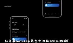 如何在imToken钱包中切换回ETH地址？
