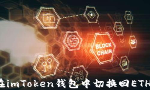 
如何在imToken钱包中切换回ETH地址？