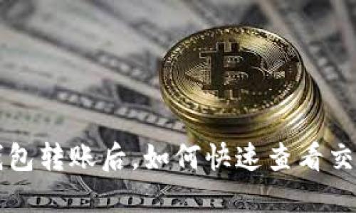: imToken钱包转账后，如何快速查看交易的hash值？