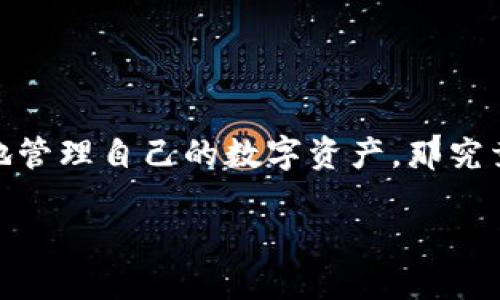 imToken钱包是一款面向大众用户的数字货币钱包，特别受到加密货币爱好者和投资者的青睐。随着区块链技术的发展及加密货币的广泛应用，越来越多的人开始关注怎样安全、便捷地管理自己的数字资产。那究竟什么是imToken钱包呢？在这篇文章中，我们将深入探讨imToken钱包的功能、特点、使用方法，甚至会分享一些用户在使用过程中的小贴士。希望能帮助你更好地理解和使用这款钱包。

什么是imToken钱包？数字资产管理的最佳选择