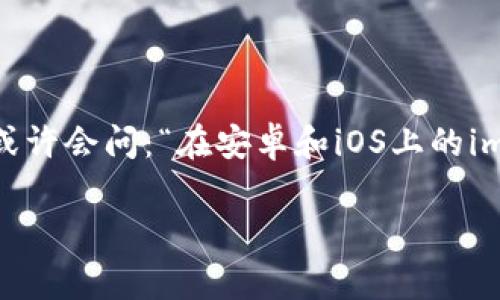 imToken钱包是当前加密货币钱包中非常受欢迎的一款，它在安卓和iOS平台上都有很好的表现。如果你也在关注这个话题，或许会问：“在安卓和iOS上的imToken钱包有什么不同之处？”在本文中，我们将对这个问题进行详细探讨，帮助你更好地理解这两种平台上的imToken钱包。

安卓和iOS上的imToken钱包：你该如何选择？