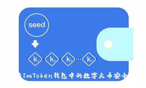 如何将ImToken钱包中的数字火币安全变现？