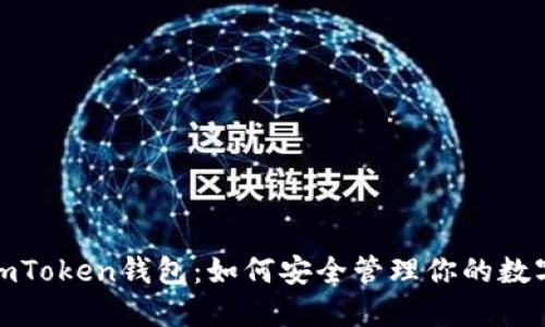  iOS imToken钱包：如何安全管理你的数字资产？